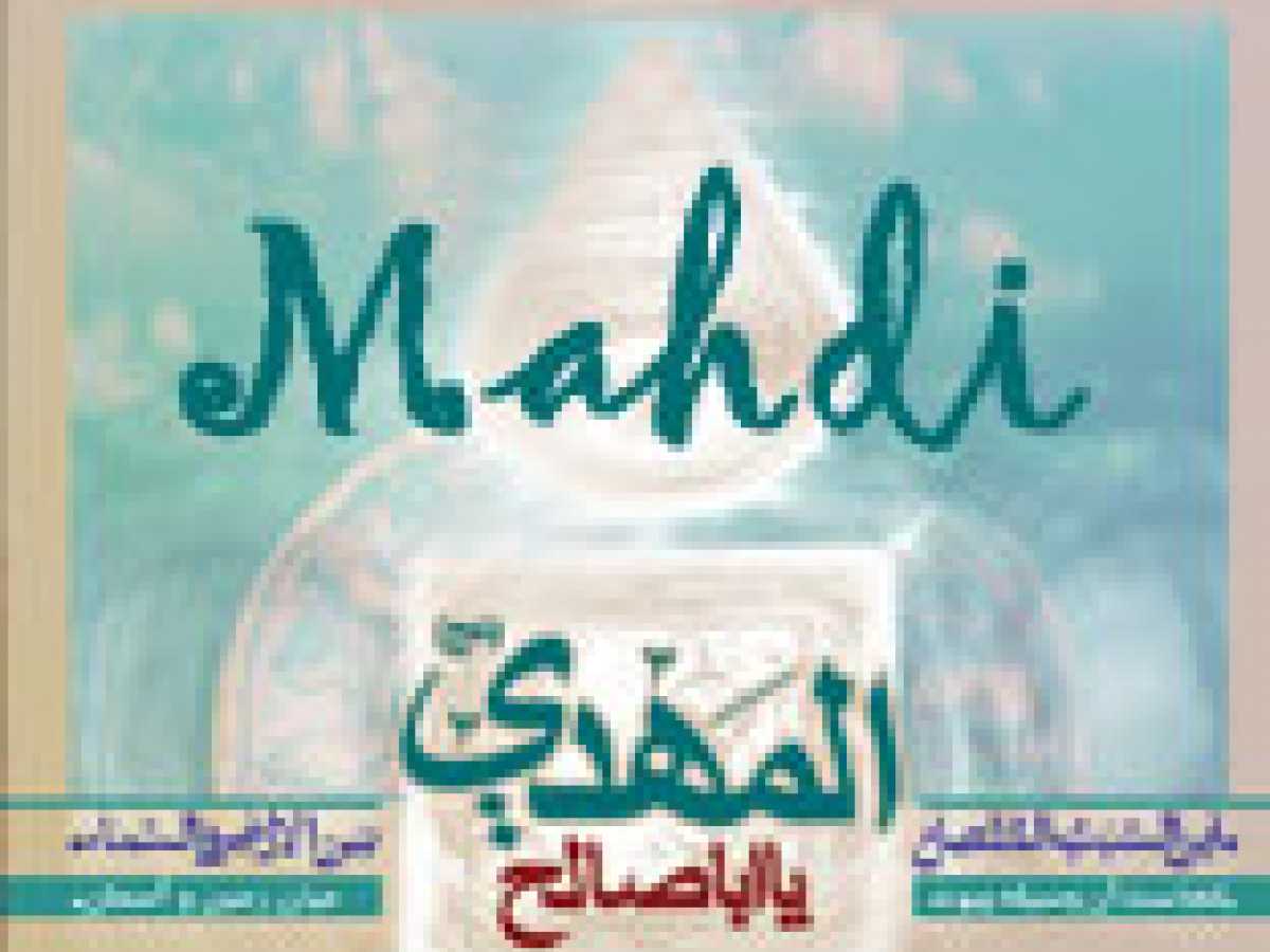 Mahdi in classical and modern Shi'ite tafsir
