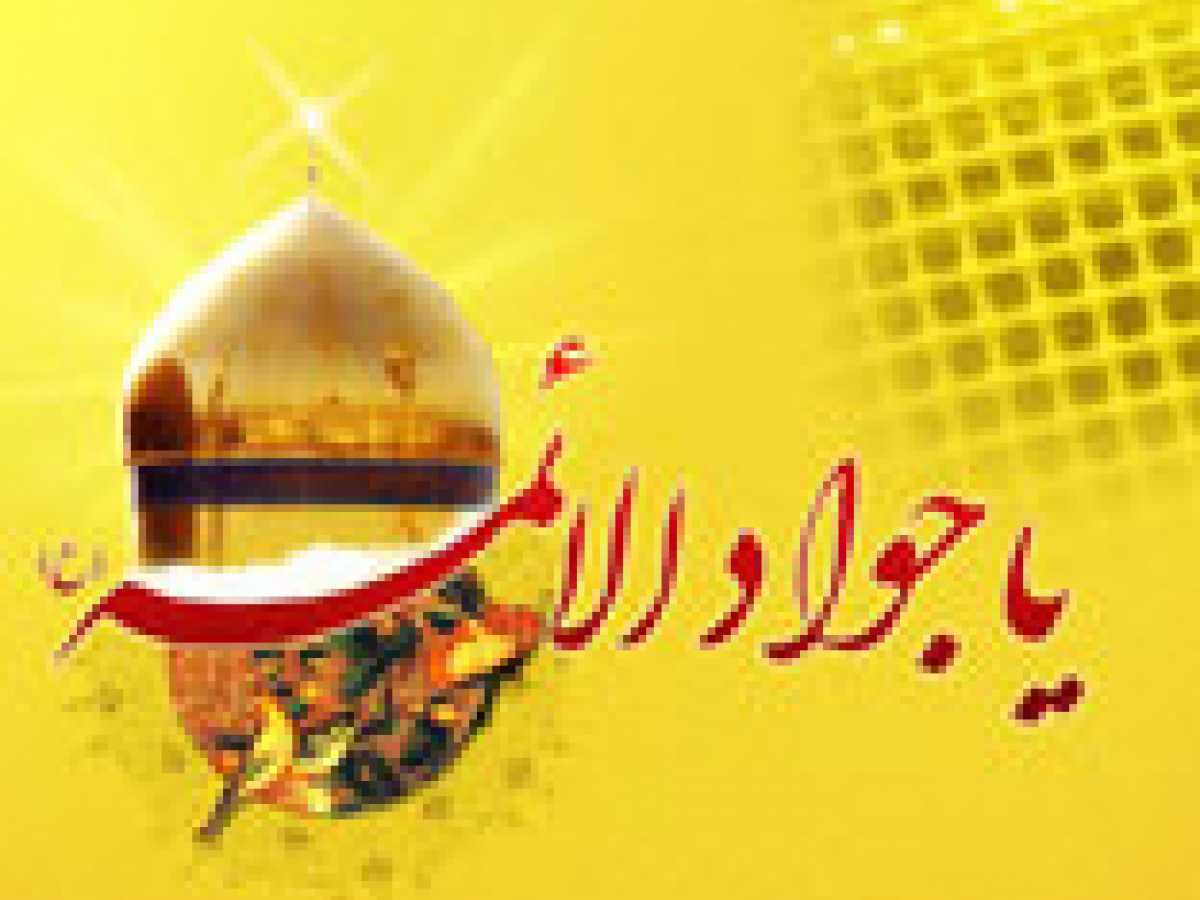 Imam Jawad (A.S.): The Treasure of Knowledge and Source of Wisdom 