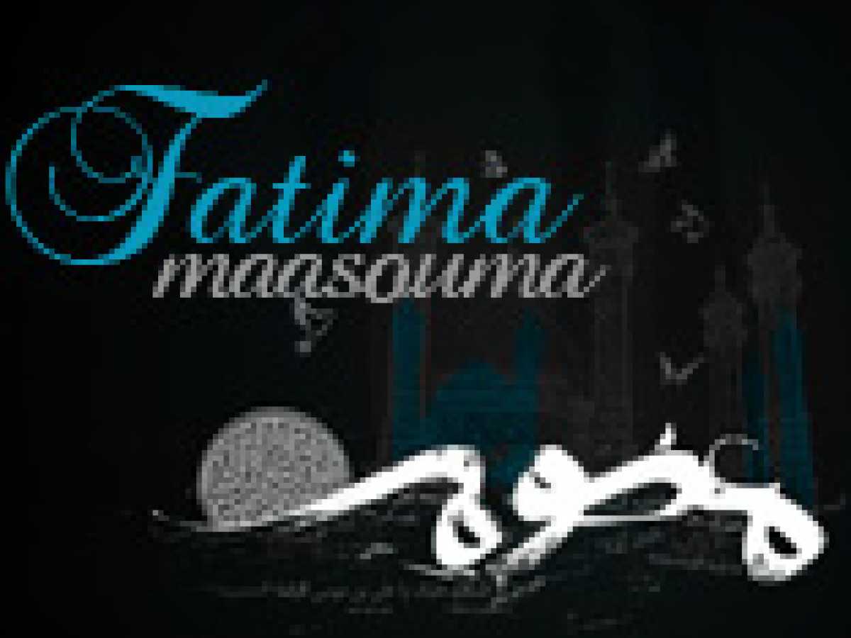 Fatimah Masouma (A.S.) similar to Hadrat Fatimah (A.S.)