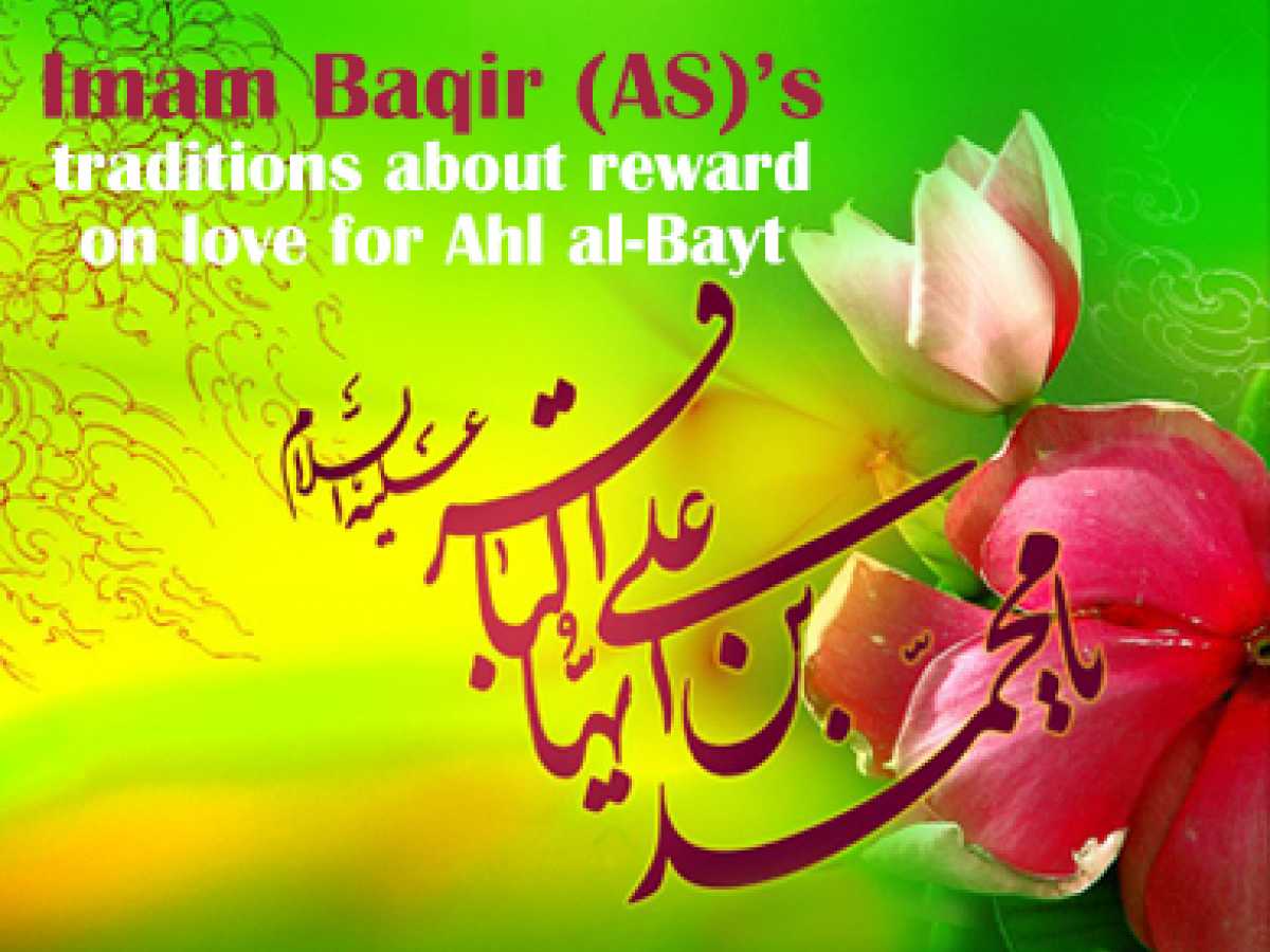 Imam Baqir (AS)'s traditions about reward on love for Ahl al-Bayt