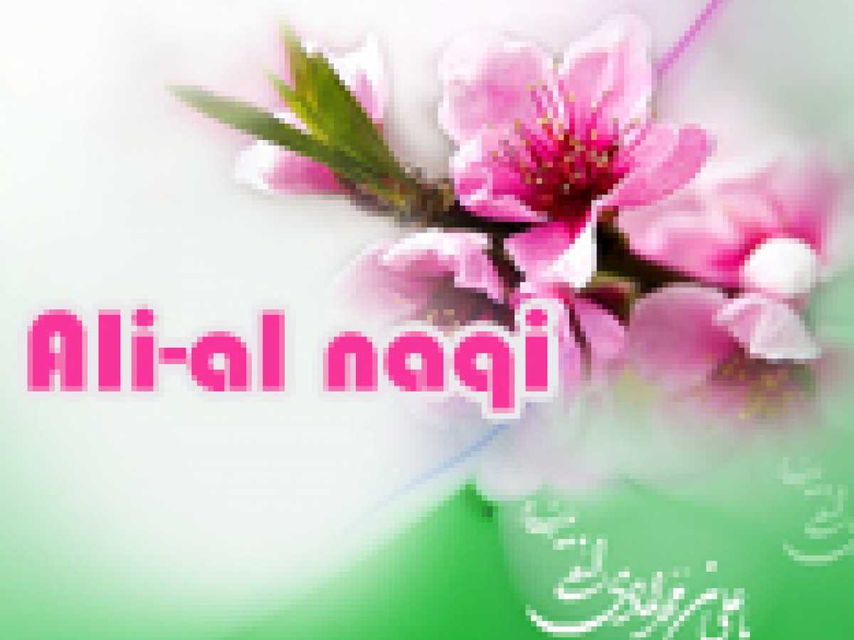 prayers on Imam Ali an-Naqi (as)