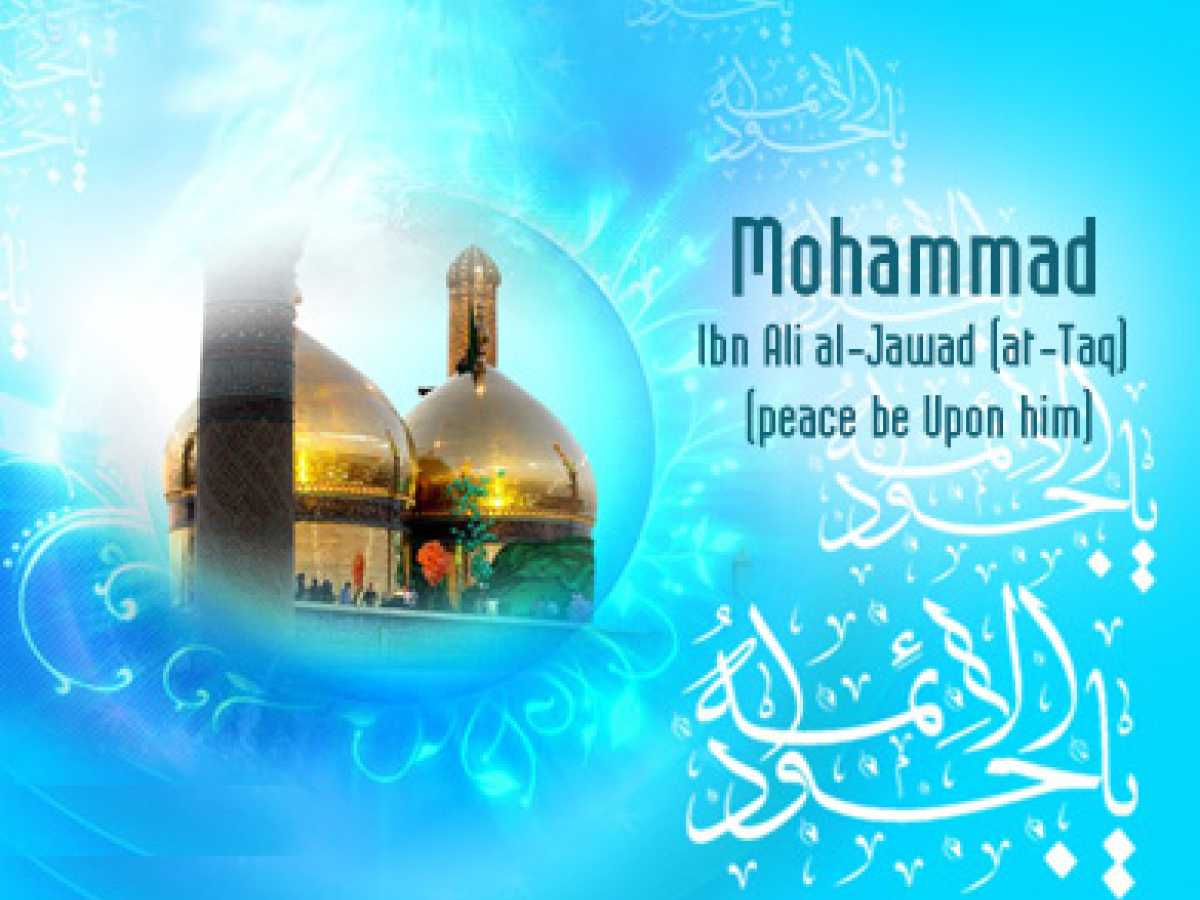 Mohammad Ibn Ali al-Jawad (at-Taqi) (peace be Upon him) 
