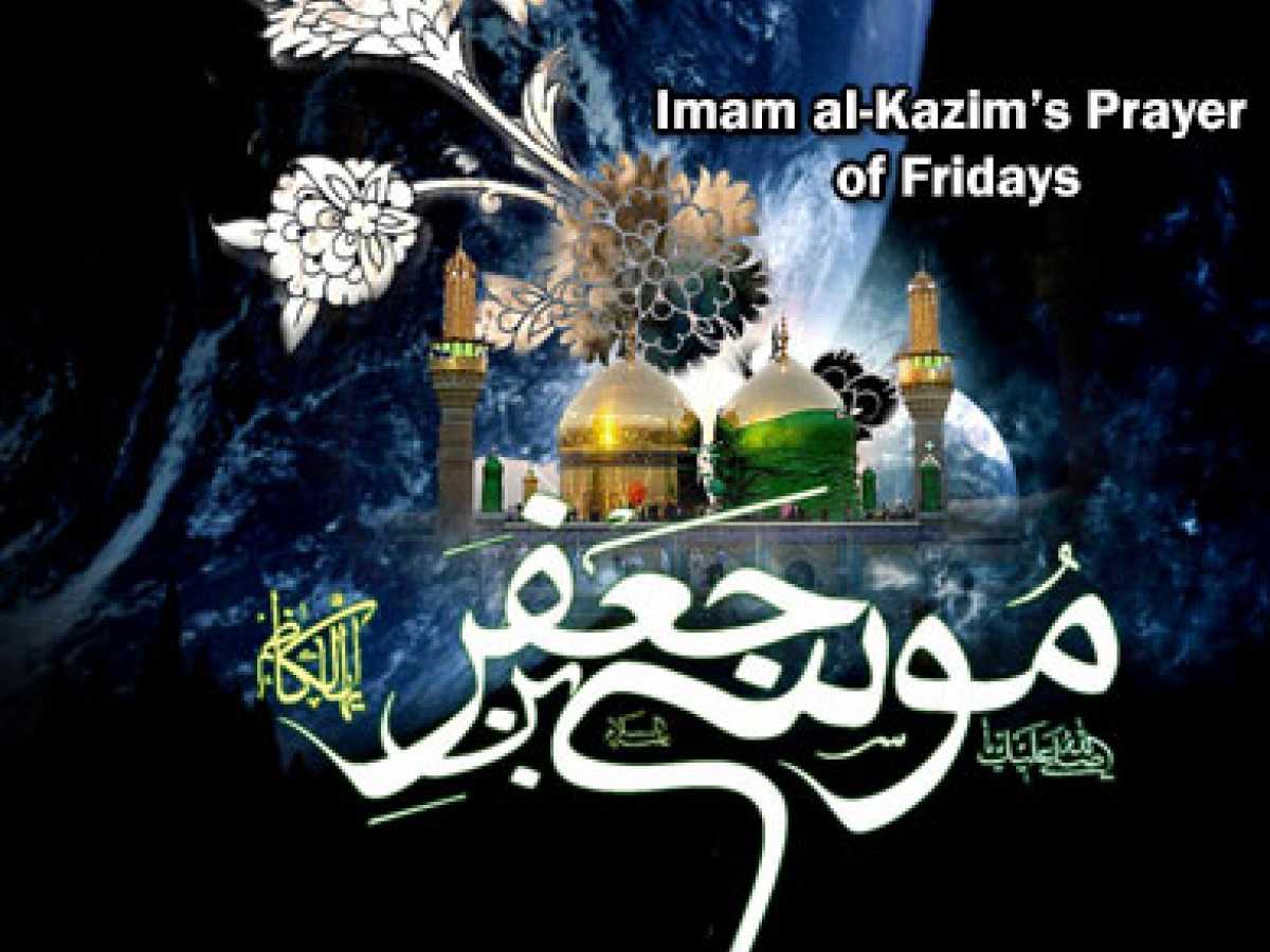 Imam al-Kazim's Prayer of Fridays