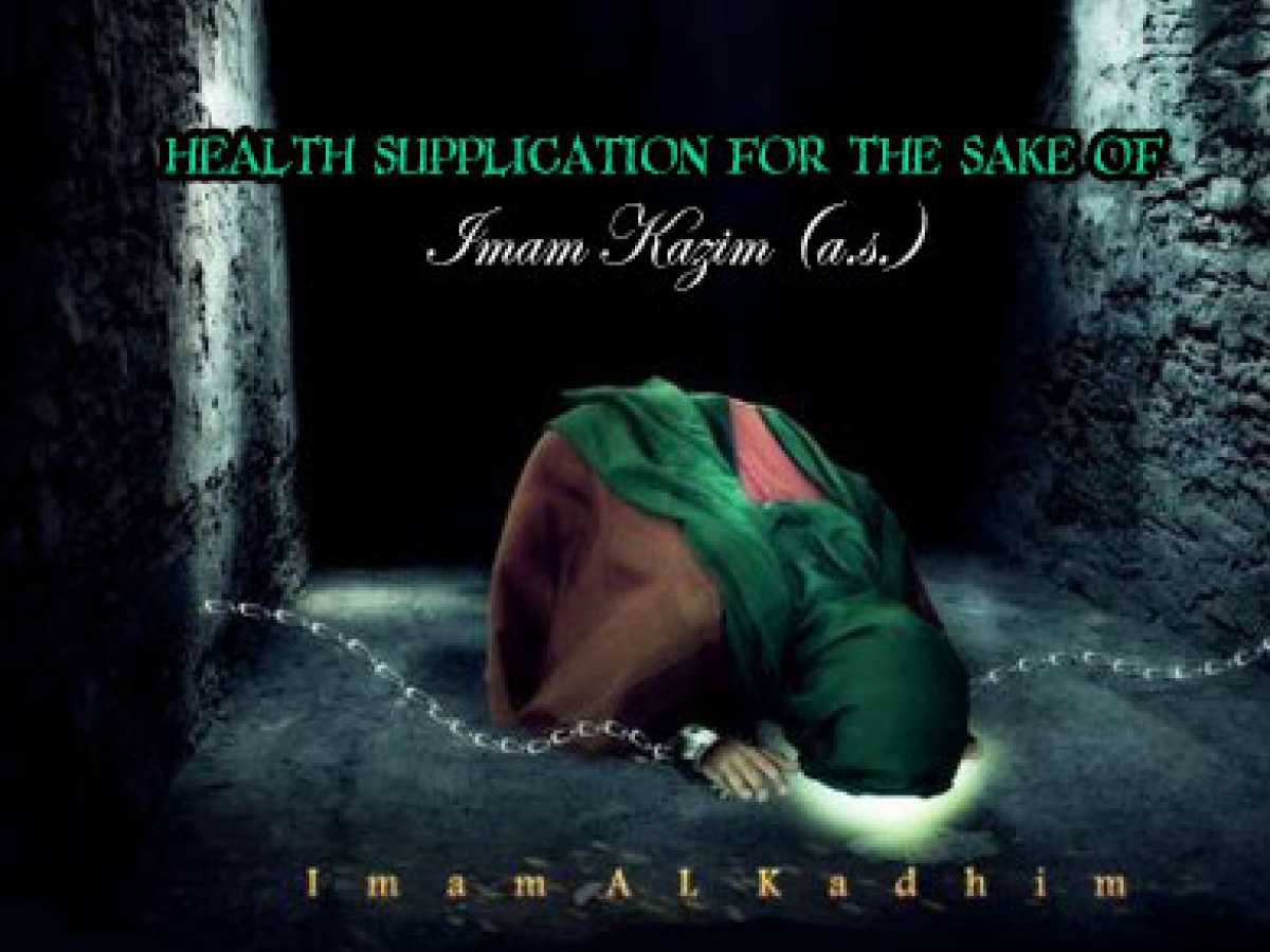 Health Supplication for the sake of Imam Kazim (a.s.)
