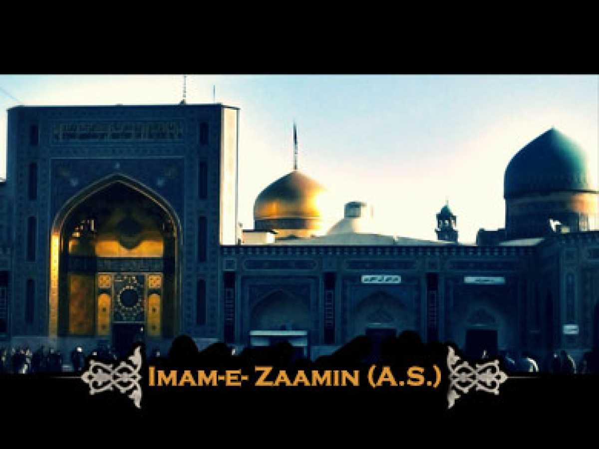 Imam-e- Zaamin (A.S.) 