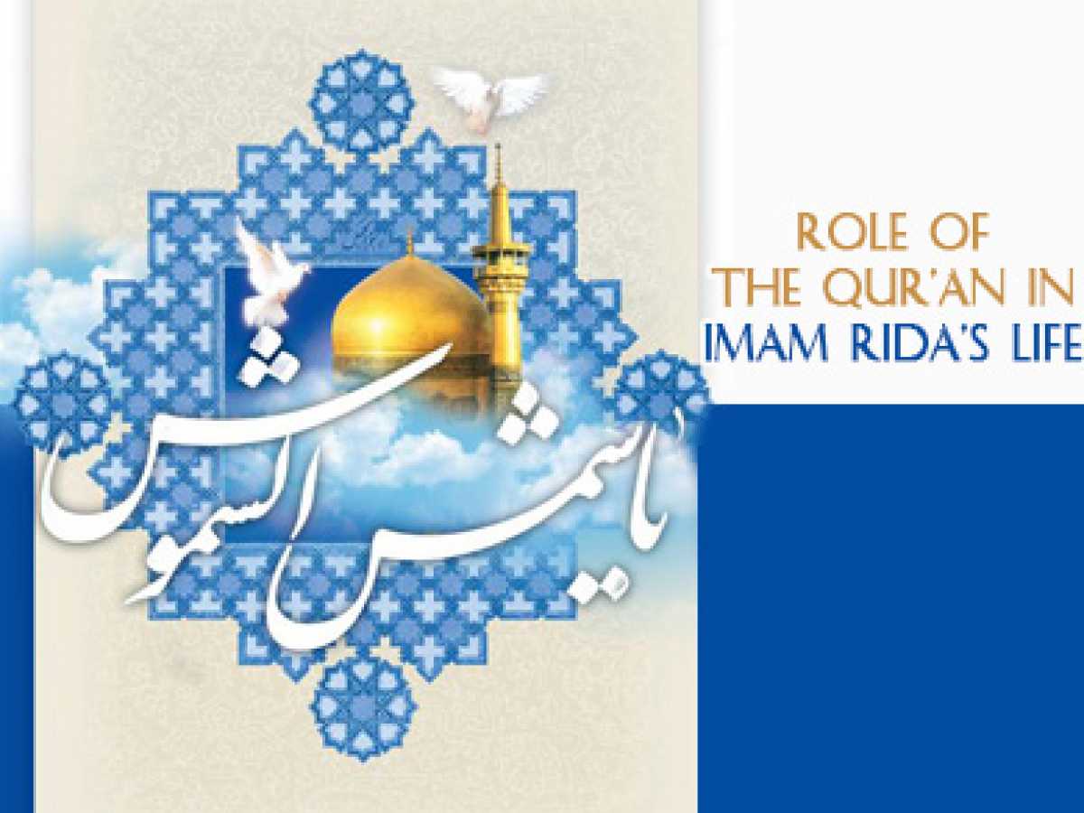 Role of the Qur'an in Imam Rida's Life (Part 1)