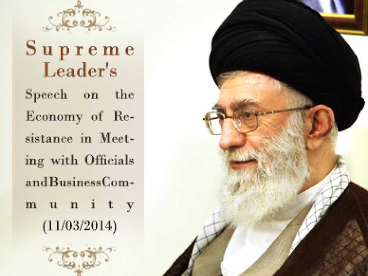 Supreme Leader's Speech on the Economy of Resistance in Meeting with Officials and Business Community (11/03/2014)