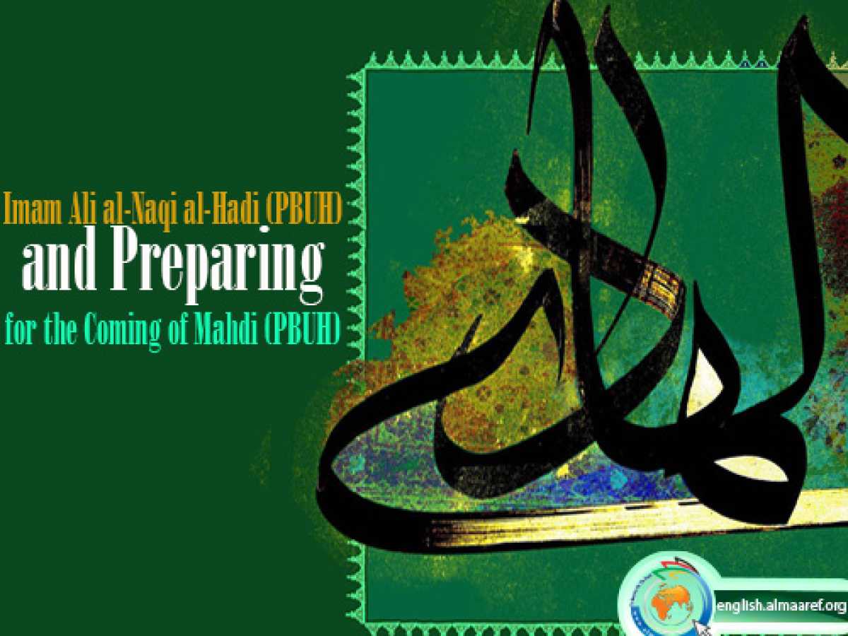 Imam Ali al-Naqi al-Hadi (a.s.) and Preparing for the Coming of Mahdi (a.s.)