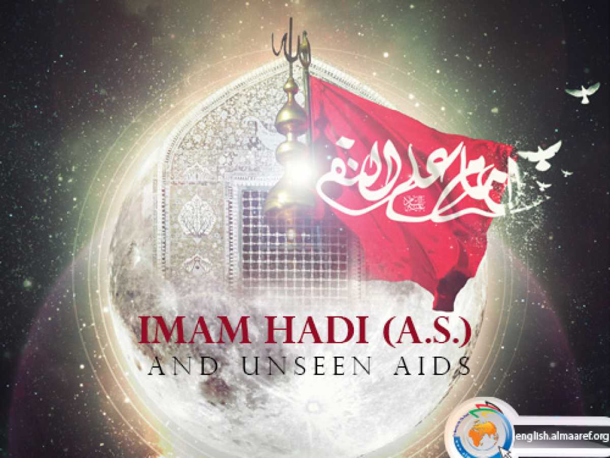 Imam Hadi (a.s.) and Unseen Aids