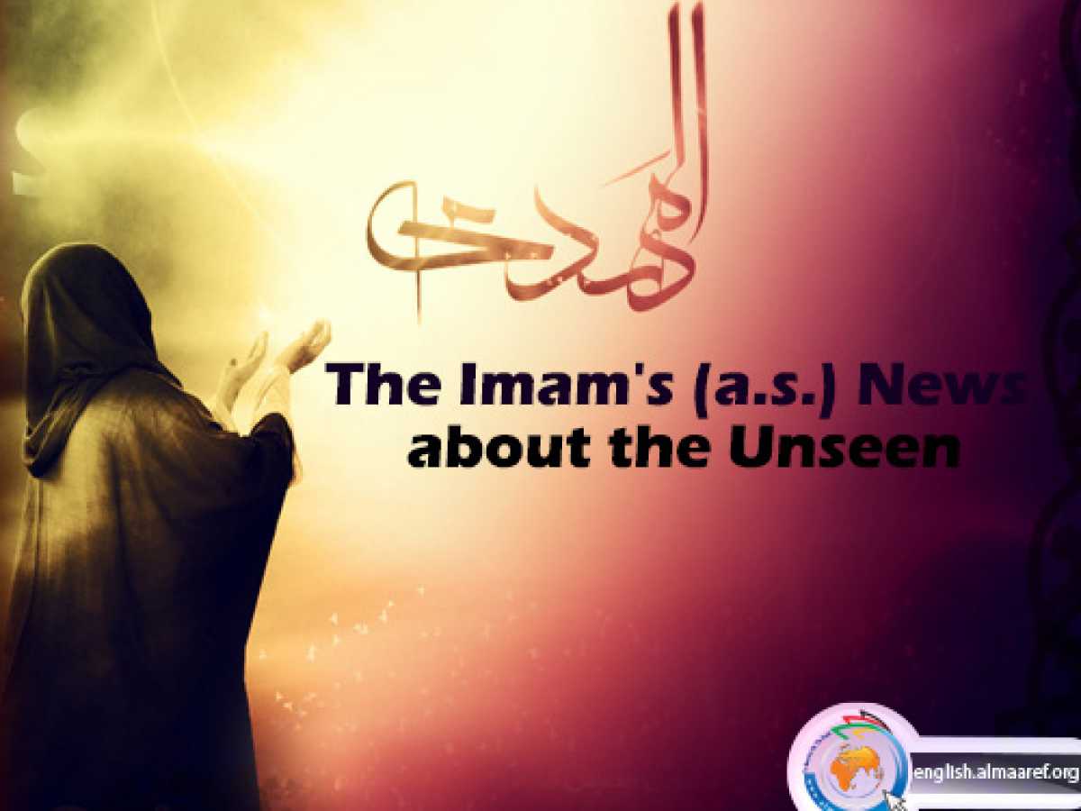 The Imam's (a.s.) News about the Unseen
