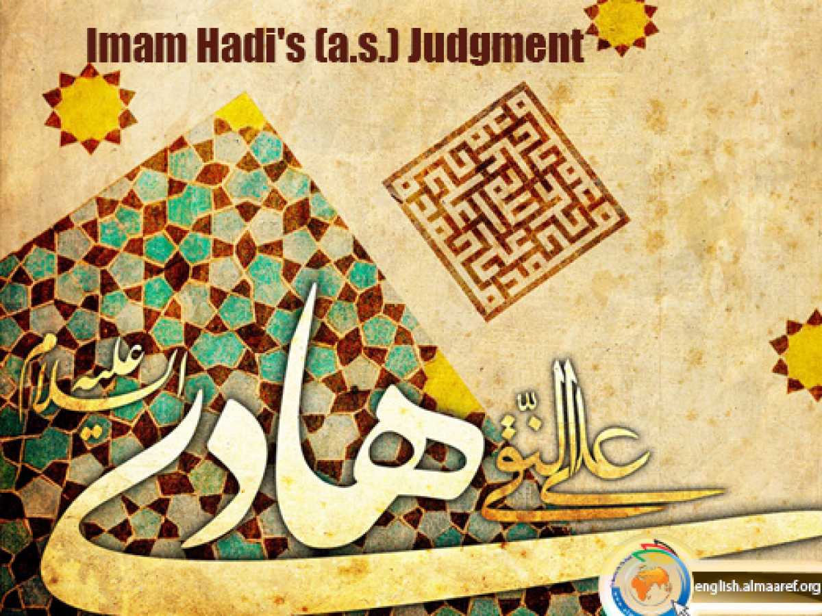 Imam Hadi's (a.s.) Judgment