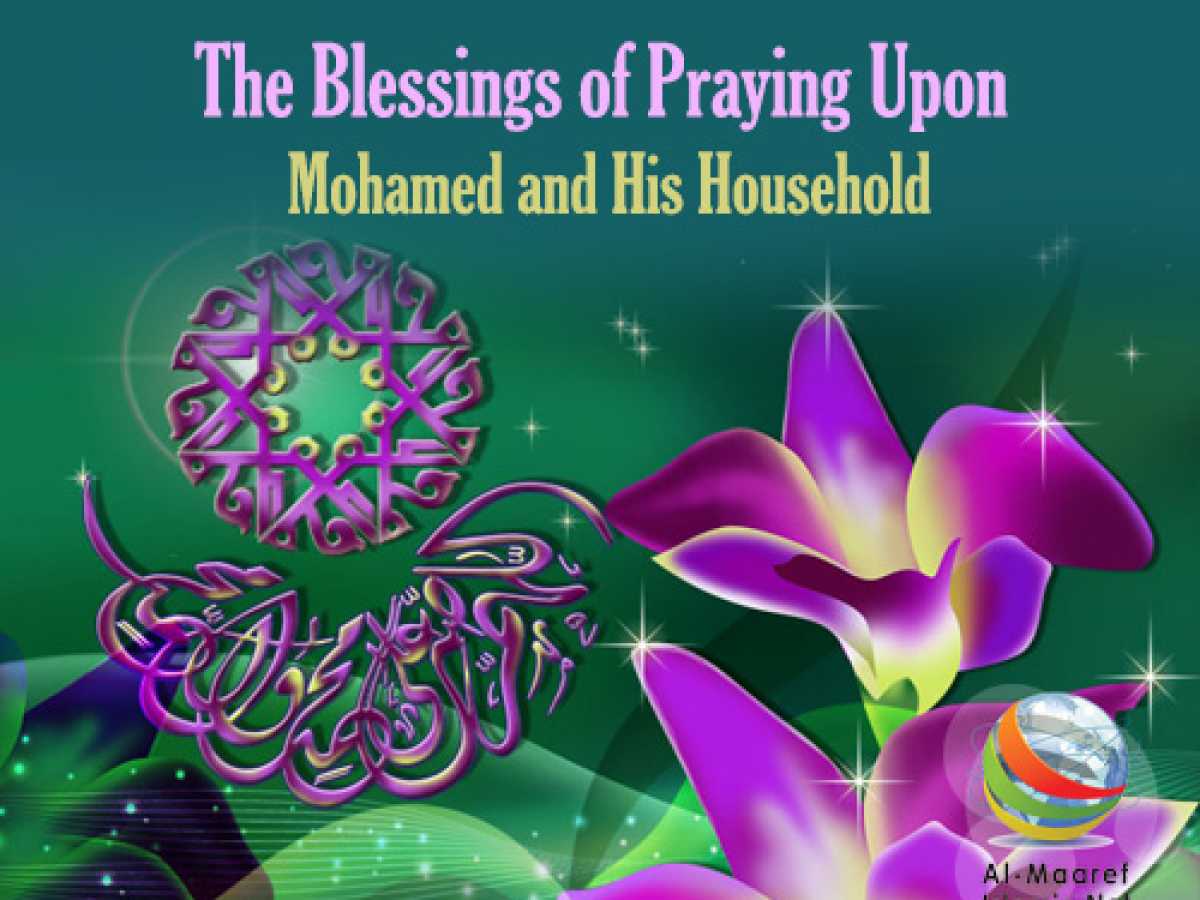 The Blessings of Praying Upon Mohammad and His Household