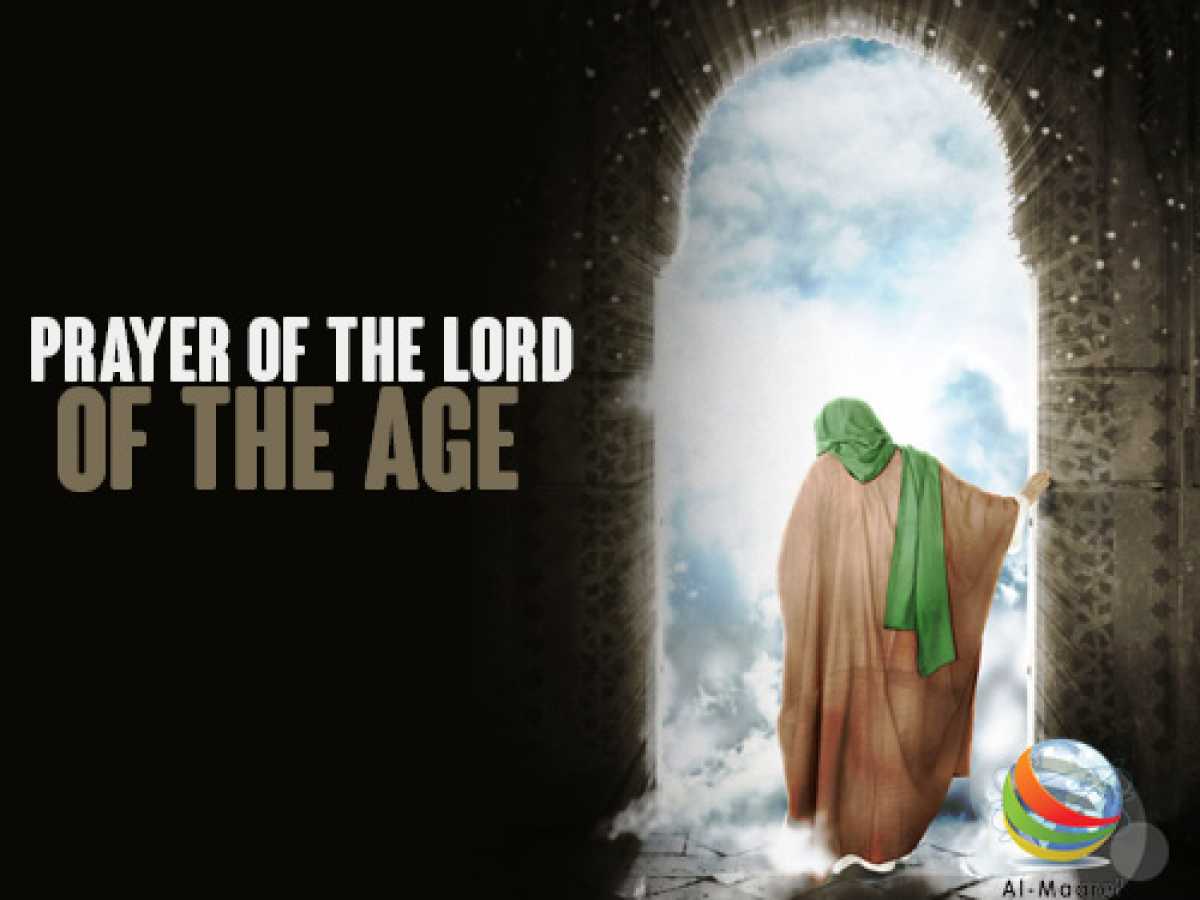 Prayer of the Lord of the Age (Wali al-Asr (May Allah hasten his honorable revelation))