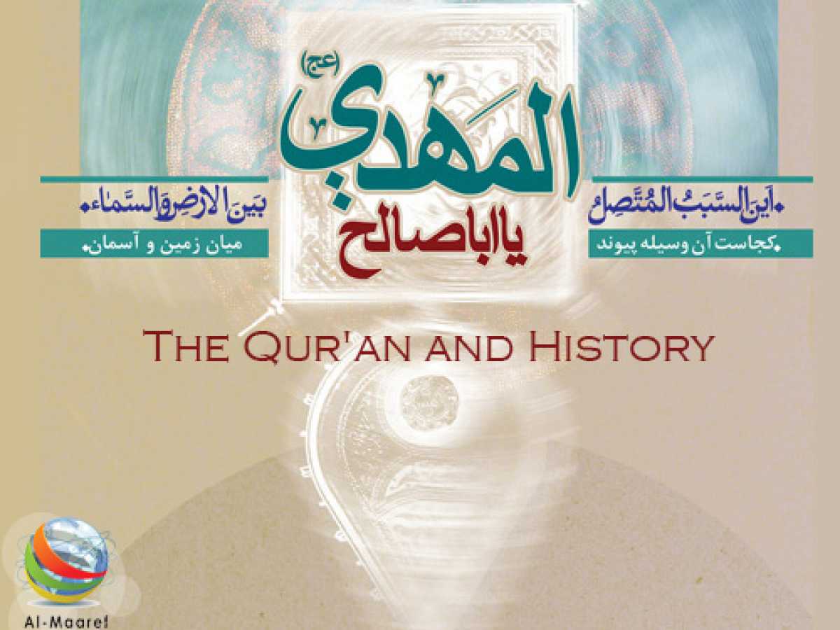 The Qur'an and History