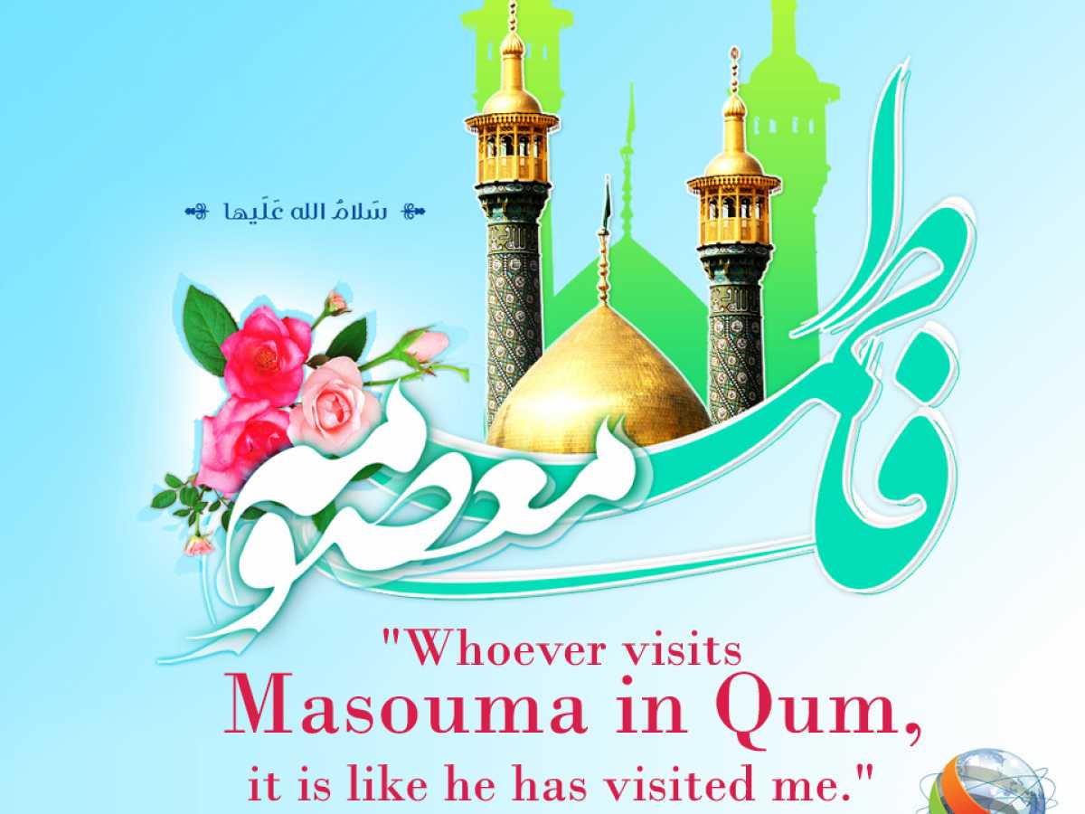 Fatima Al-Masouma Represented the purity and infallibility Prophet's Daughter
