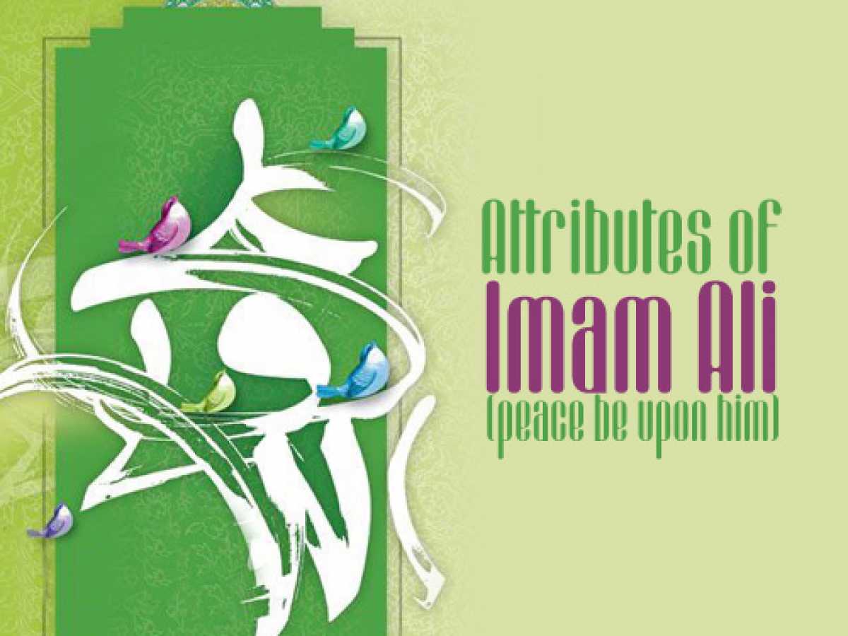 The Attributes of Imam Ali (peace be upon him)