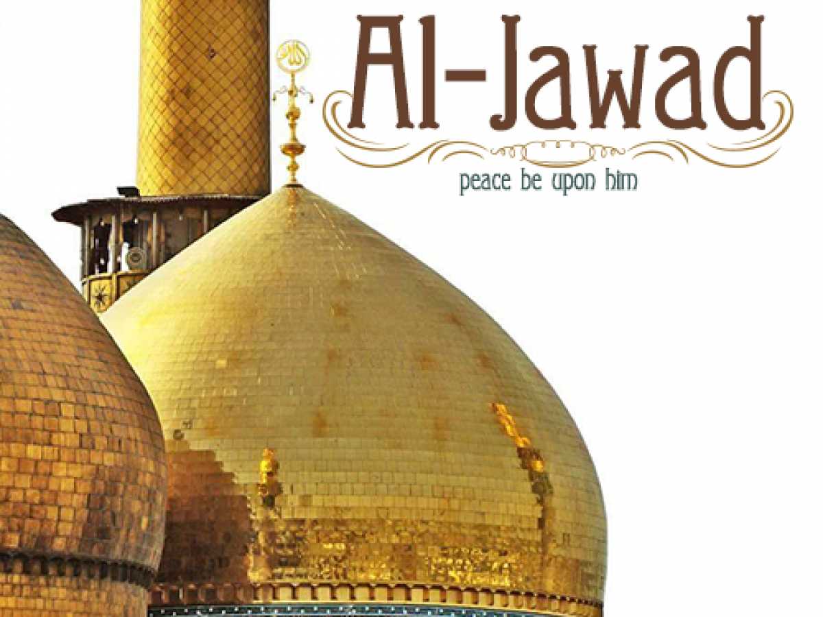 Imam Muhammad Al-Jawad (peace be upon him)