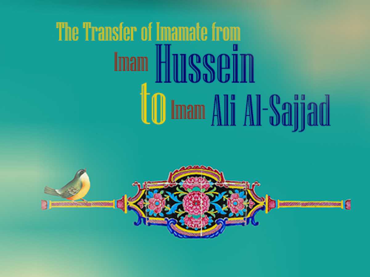 The Transfer of Imamate from Imam Hussein to Imam Ali Al-Sajjad (peace be upon them)